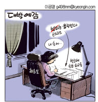 [경인만평 이공명 2016년 10월 19일자]회고록 대박
