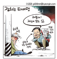 [경인만평 이공명 2016년 10월 20일자]저녁이 있는 삶