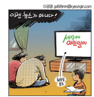 [경인만평 이공명 2016년 10월 26일자]이젠 뉴스가 아니다!