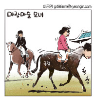 [경인만평 이공명 2016년 10월 27일자]마장마술 모녀