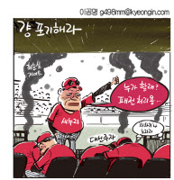 [경인만평 이공명 2016년 10월 28일자]대선 포기