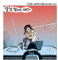 [경인만평 이공명 2016년 11월 1일자]칼날앞에 서다