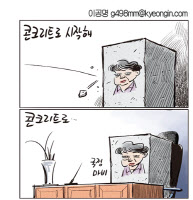 [경인만평 이공명 2016년 11월 3일자]콘크리트로 시작해
