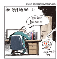 [경인만평 이공명 2016년 11월 4일자]설마...