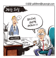 [경인만평 이공명 2016년 11월 14일자]반기문 계산 차질