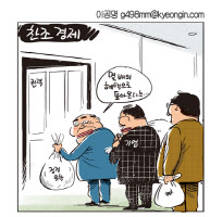 [경인만평 이공명 2016년 11월 15일자]찬조 경제