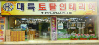 [2016 경인 히트상품·은상]건축/대륙인테리어 '인테리어'