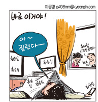 [경인만평 이공명 2016년 11월 16일자]질린다