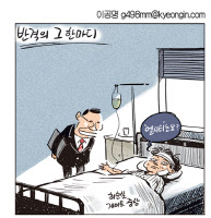 [경인만평 이공명 2016년 11월 17일자]엘시티