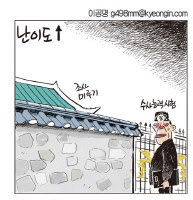 [경인만평 이공명 2016년 11월 18일자]수사능력시험