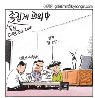 [경인만평 이공명 2016년 11월 21일자]족집게 과외