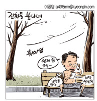 [경인만평 이공명 2016년 11월 23일자]전화통 불나네