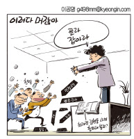 [경인만평 이공명 2016년 11월 24일자]머잖아