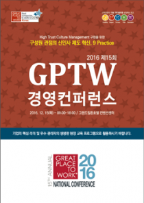 2016 제15회 GPTW 경영콘퍼런스, 15일 개최… 일하기 좋은 100대 기업 시상식