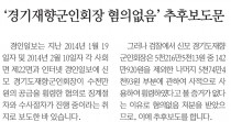 '경기재향군인회장 혐의없음' 추후보도문