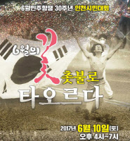 촛불 타오르는 인천,  내일 부평역 쉼터광장 시민대회… 민주항쟁 표석 제막식 기념행사