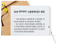 [2018 경인일보 신춘문예 접수 완료]국내·외서 모여든 1306편 작품… 남녀노소 마침표 없는 문학열정