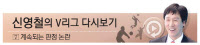 [신영철의 V리그 다시보기·(7)계속되는 판정 논란]흐름 중요한 배구, 오심은 치명적