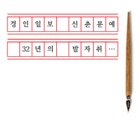 경인일보 신춘문예 32년의 발자취 …