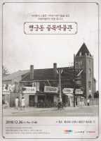 마을공동체 기억의 저장소… 수원 북수동에 '골목박물관' 문 연다