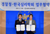 한국심리학회, 경찰청과 업무협약 체결