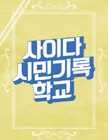 '사이다 시민기록학교' 3월 22일 개강… 기록관리 워크숍·마을기록 실습 등 진행