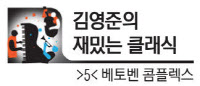 [김영준의 재밌는 클래식·(5)베토벤 콤플렉스]작곡가들에게 벽이 돼버린 '운명'