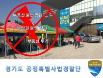 경기도, 부동산 전담 수사팀 신설…떴다방·분양권 불법전매 등 차단