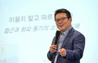 김경일 아주대 심리학과 교수, "접근·회피동기 효과적 활용… 리더, 바로잡는 설계자 역할"