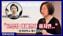 [영상]이수정 교수가 본 제주 전 남편 살해사건 "고유정, 범행 동기 여자로서 이해하지만..."