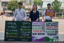 "우월적 지위 이용하는 네이버의 지역언론 무시는 국민 상대 갑질"