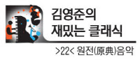 [김영준의 재밌는 클래식·(22)원전(原典)음악]옛 음악 원형 재현 '순수성 되살리기'