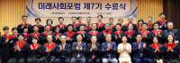 [미래사회포럼]시대 변화 이끄는 '글로벌 리더' 우뚝 서다