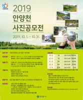 안양시, 안양천 사진 공모전… 10월 한달간 1인 2점