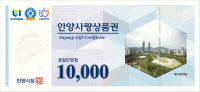 안양시, 새로운 디자인 '안양사랑상품권' 제작·출시