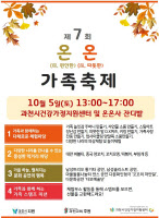 과천시 5일 온온사 일원서 '온(穩) 온(溫) 가족축제' 개최