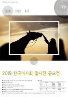 한국마사회, 말사진 공모전 '말(馬) 그리고 휴식' 접수 시작