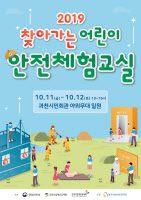 과천시, 11~12일 '2019 찾아가는 어린이 안전체험교실' 운영