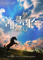 한국마사회, 26~27일 서울 경마공원서 말문화 공연 '레클리스 1953' 개최