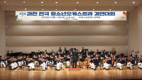 과천시 주최 '제3회 전국청소년오케스트라 경연대회' 성료… 경북 칠곡 석적초 초등부 대상 차지