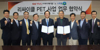 SM그룹, 스파클과 손잡고 PET병 재활용한 '리싸이클 장섬유' 생산