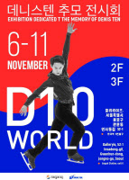 피겨영웅 故 데니스 텐 추모전시 'D10 WORLD' 11월 6~11일 서울서