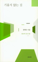[저자 인터뷰]시집 '기울지 않는 길' 장재선 시인