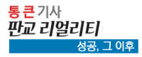 [판교 리얼리티-성공, 그 이후]게임콘텐츠특구·AI클러스터… '지속성장 밑그림' 쏟아진다