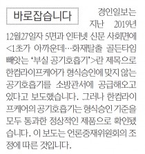 ["1초가 아까운데… 화재탈출 골든타임 빼앗는 '부실 공기호흡기'" 관련 정정 보도문]
