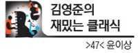 [김영준의 재밌는 클래식·(47)윤이상]아시아 최초 유럽 음악계 인정받은 작곡가