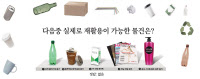 [수도권, 이대론 쓰레기에 묻힌다·(3·끝)더 나은 미래는]속 빈 강정 '재활용 강국 코리아'