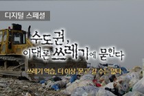 [수도권, 이대론 쓰레기에 묻힌다·(2)무엇이 문제였나]인천시, 매립지 지분 빠진 배경은