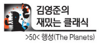 [김영준의 재밌는 클래식·(50)행성(The Planets)]홀스트의 관현악 모음곡 '우주를 담다'