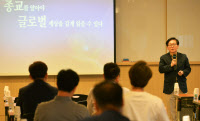 [미래사회포럼]김재영 서강대 교수 강연, "서로 다른 종교 이해할때, 세상을 더 깊게 볼 수 있어"